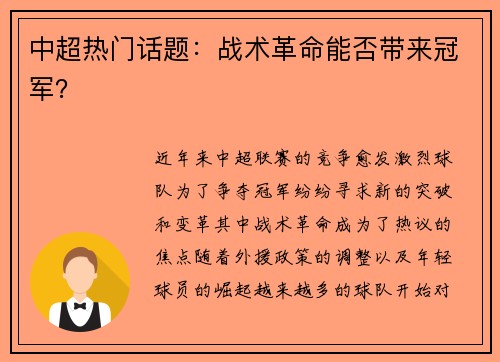 中超热门话题：战术革命能否带来冠军？