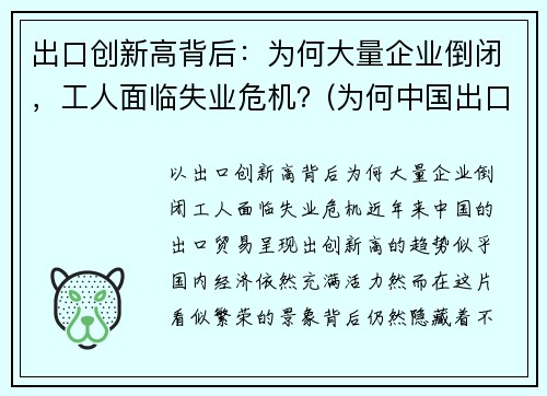 出口创新高背后：为何大量企业倒闭，工人面临失业危机？(为何中国出口企业频遭反倾销调查)