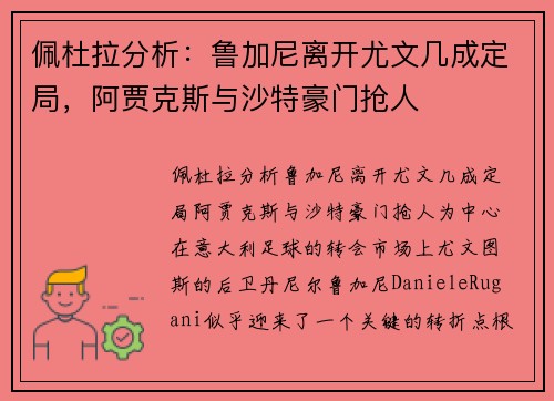 佩杜拉分析：鲁加尼离开尤文几成定局，阿贾克斯与沙特豪门抢人