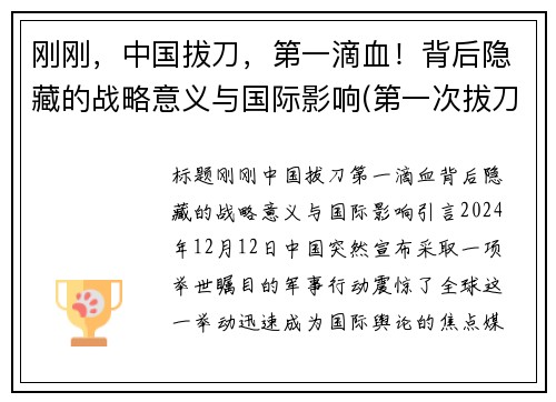 刚刚，中国拔刀，第一滴血！背后隐藏的战略意义与国际影响(第一次拔刀)