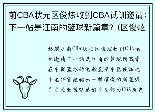 前CBA状元区俊炫收到CBA试训邀请：下一站是江南的篮球新篇章？(区俊炫试训广东)