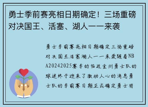勇士季前赛亮相日期确定！三场重磅对决国王、活塞、湖人一一来袭
