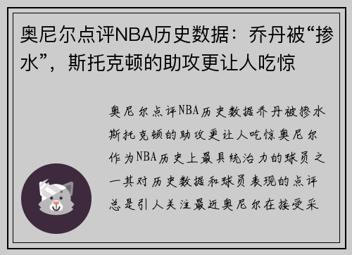 奥尼尔点评NBA历史数据：乔丹被“掺水”，斯托克顿的助攻更让人吃惊