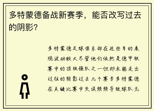 多特蒙德备战新赛季，能否改写过去的阴影？