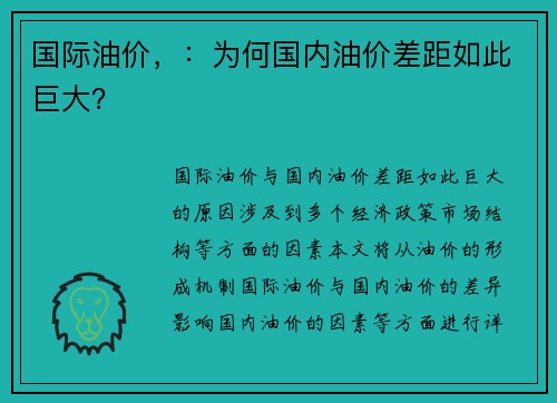 国际油价，：为何国内油价差距如此巨大？