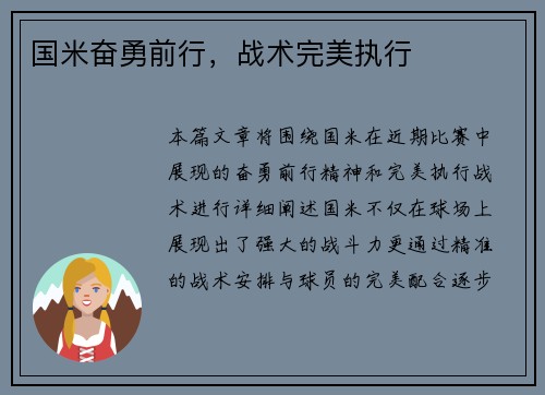 国米奋勇前行，战术完美执行