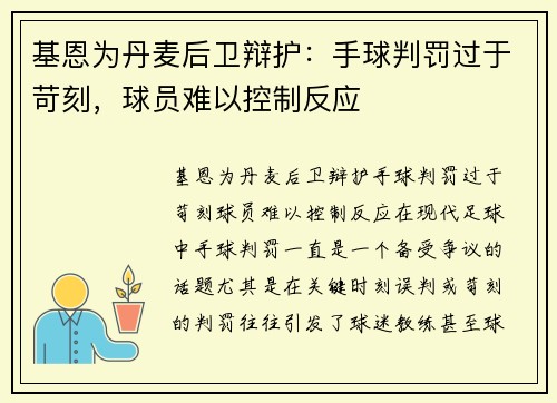 基恩为丹麦后卫辩护：手球判罚过于苛刻，球员难以控制反应