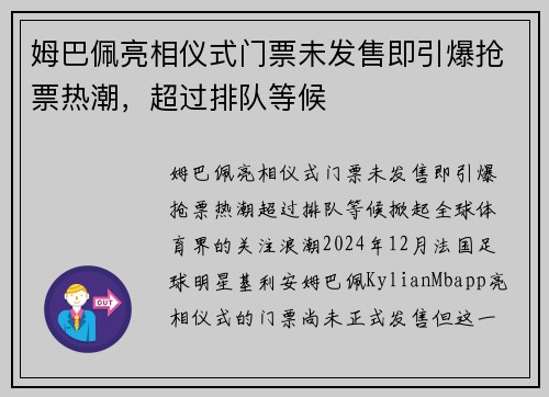 姆巴佩亮相仪式门票未发售即引爆抢票热潮，超过排队等候