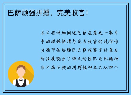 巴萨顽强拼搏，完美收官！