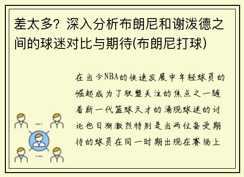 差太多？深入分析布朗尼和谢泼德之间的球迷对比与期待(布朗尼打球)