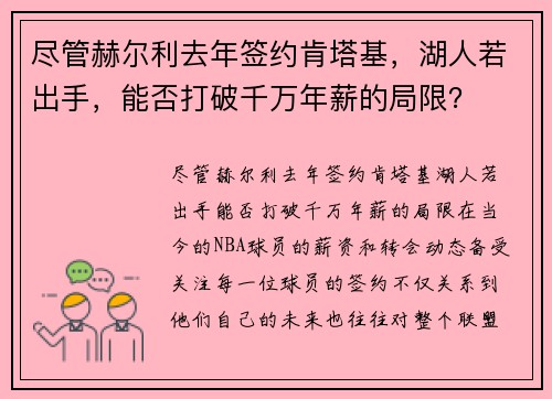 尽管赫尔利去年签约肯塔基，湖人若出手，能否打破千万年薪的局限？