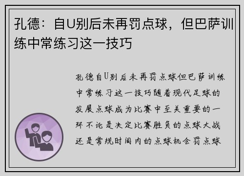 孔德：自U别后未再罚点球，但巴萨训练中常练习这一技巧