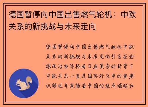 德国暂停向中国出售燃气轮机：中欧关系的新挑战与未来走向