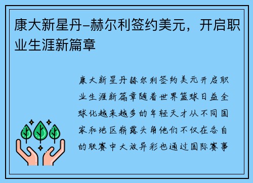 康大新星丹-赫尔利签约美元，开启职业生涯新篇章