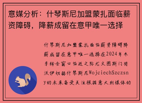 意媒分析：什琴斯尼加盟蒙扎面临薪资障碍，降薪成留在意甲唯一选择