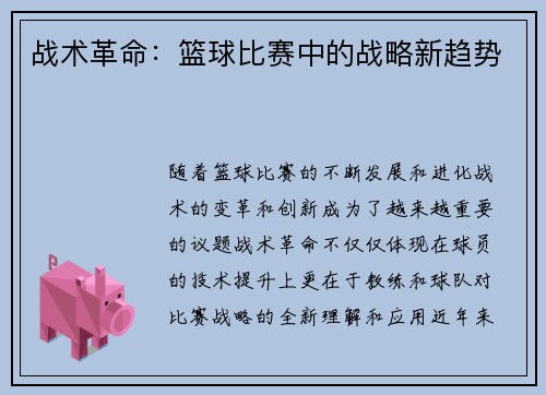 战术革命：篮球比赛中的战略新趋势