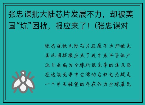 张忠谋批大陆芯片发展不力，却被美国“坑”困扰，报应来了！(张忠谋对大陆的态度知乎)