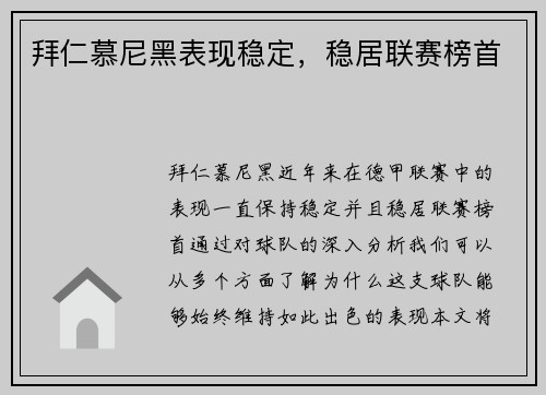 拜仁慕尼黑表现稳定，稳居联赛榜首