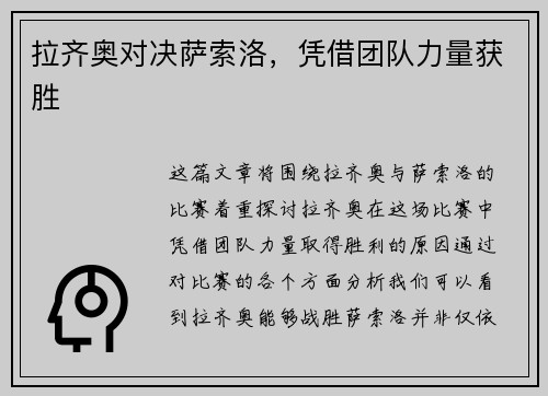 拉齐奥对决萨索洛，凭借团队力量获胜