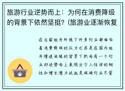 旅游行业逆势而上：为何在消费降级的背景下依然坚挺？(旅游业逐渐恢复)