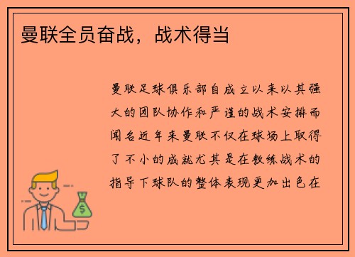 曼联全员奋战，战术得当