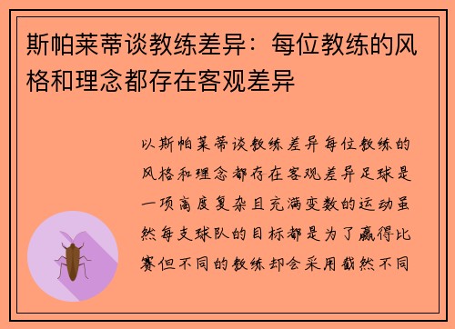 斯帕莱蒂谈教练差异：每位教练的风格和理念都存在客观差异