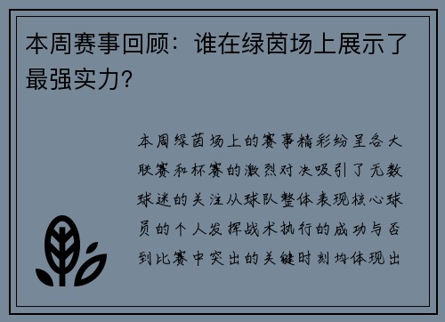 本周赛事回顾：谁在绿茵场上展示了最强实力？