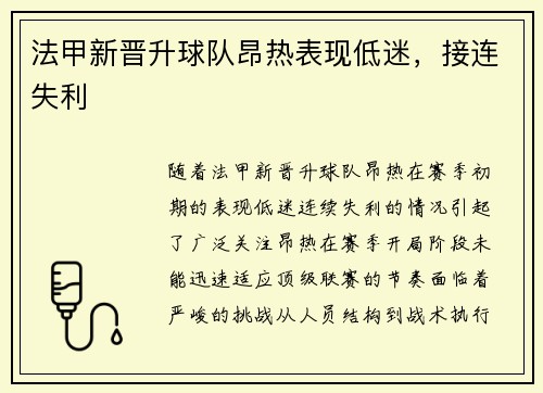 法甲新晋升球队昂热表现低迷，接连失利
