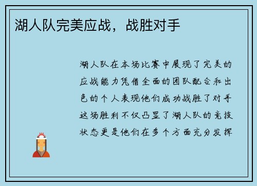 湖人队完美应战，战胜对手