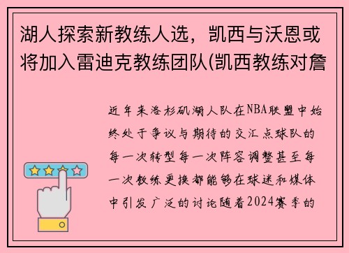 湖人探索新教练人选，凯西与沃恩或将加入雷迪克教练团队(凯西教练对詹姆斯评价)