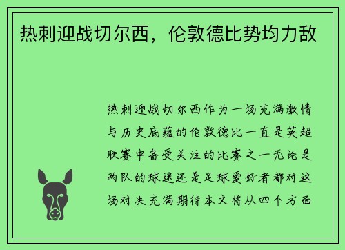 热刺迎战切尔西，伦敦德比势均力敌