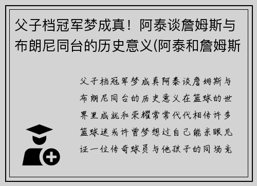 父子档冠军梦成真！阿泰谈詹姆斯与布朗尼同台的历史意义(阿泰和詹姆斯谁强壮)