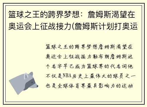 篮球之王的跨界梦想：詹姆斯渴望在奥运会上征战接力(詹姆斯计划打奥运)