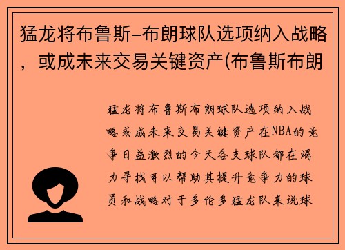 猛龙将布鲁斯-布朗球队选项纳入战略，或成未来交易关键资产(布鲁斯布朗续约)