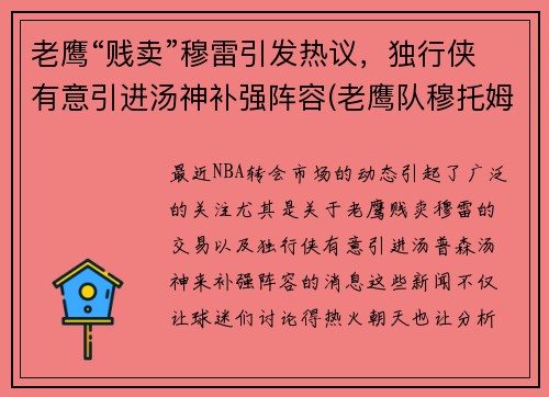 老鹰“贱卖”穆雷引发热议，独行侠有意引进汤神补强阵容(老鹰队穆托姆博)