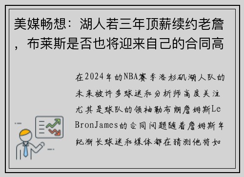 美媒畅想：湖人若三年顶薪续约老詹，布莱斯是否也将迎来自己的合同高峰？