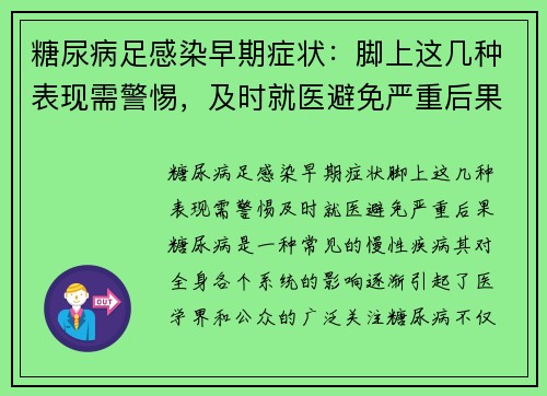 糖尿病足感染早期症状：脚上这几种表现需警惕，及时就医避免严重后果