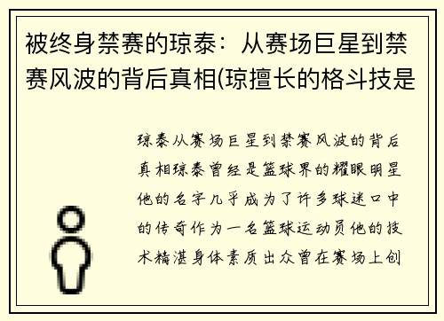 被终身禁赛的琼泰：从赛场巨星到禁赛风波的背后真相(琼擅长的格斗技是什么)