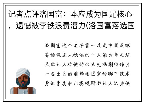 记者点评洛国富：本应成为国足核心，遗憾被李铁浪费潜力(洛国富落选国足)