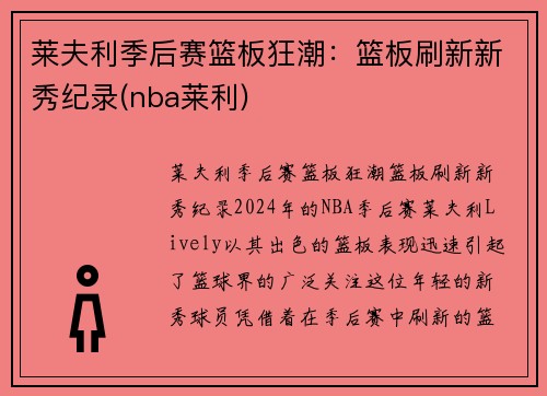 莱夫利季后赛篮板狂潮：篮板刷新新秀纪录(nba莱利)