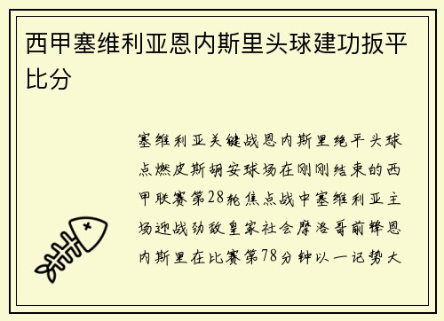 西甲塞维利亚恩内斯里头球建功扳平比分