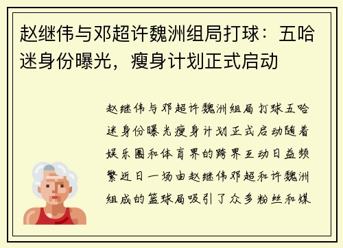 赵继伟与邓超许魏洲组局打球：五哈迷身份曝光，瘦身计划正式启动