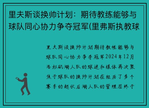 里夫斯谈换帅计划：期待教练能够与球队同心协力争夺冠军(里弗斯执教球队)