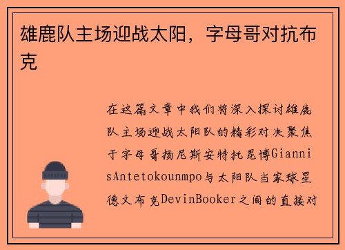 雄鹿队主场迎战太阳，字母哥对抗布克