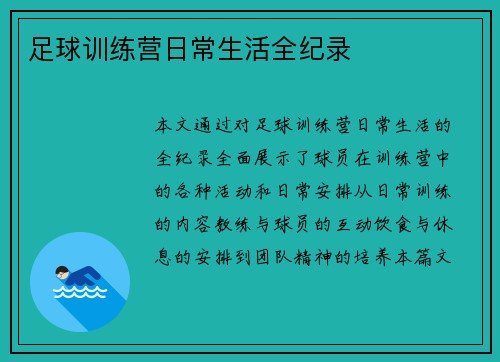 足球训练营日常生活全纪录