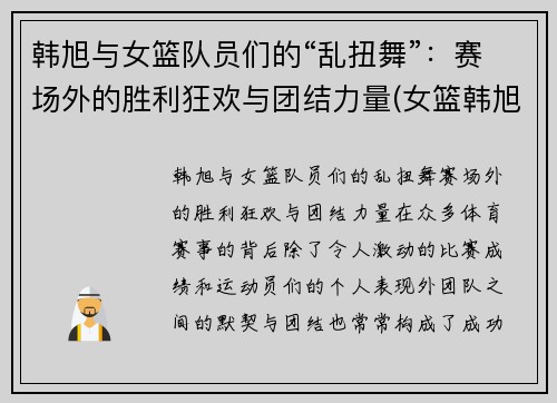 韩旭与女篮队员们的“乱扭舞”：赛场外的胜利狂欢与团结力量(女篮韩旭简介身高)