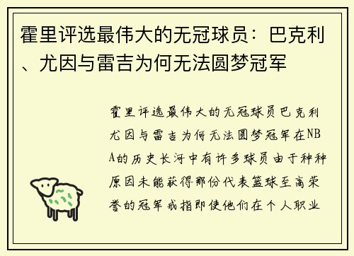霍里评选最伟大的无冠球员：巴克利、尤因与雷吉为何无法圆梦冠军