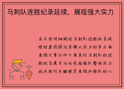 马刺队连胜纪录延续，展现强大实力