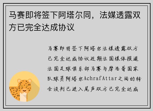 马赛即将签下阿塔尔同，法媒透露双方已完全达成协议