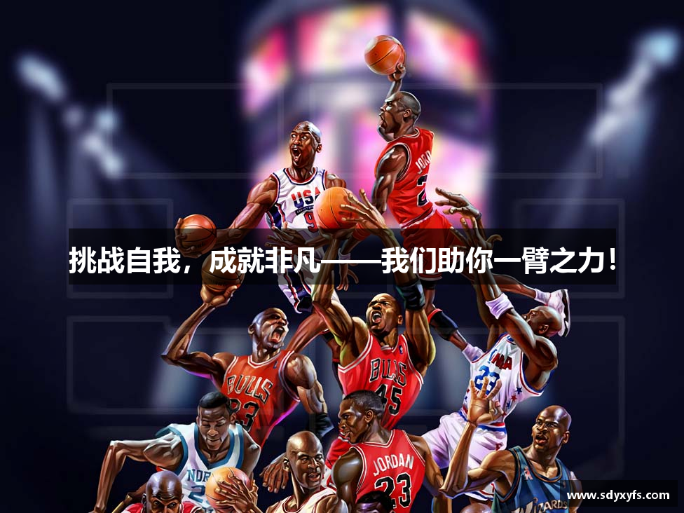 挑战自我，成就非凡——我们助你一臂之力！